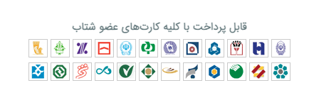 قابل پرداخت با کلیه کارت‌های عضو شتاب